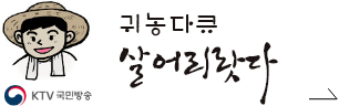 귀농다큐 살어리랏다