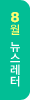 이달의 뉴스레터