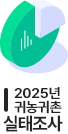 2025년 귀농귀촌 실태조사
