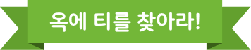 옥의 티를 찾아라