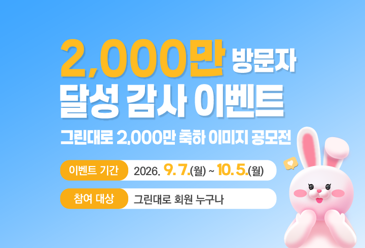 2,000만 방문자 달성 감사 이벤트 그린대로 2,000만 축하 이미지 공모전 이벤트 기간 : 2026. 9. 7(월) ~ 10. 5(월) 참여대상 : 그린대로 회원 누구나