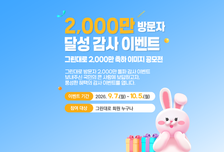 2,000만 방문자 달성 감사 이벤트 그린대로 2,000만 축하 이미지 공모전 이벤트 기간 : 2026. 9. 7(월) ~ 10. 5(월) 참여대상 : 그린대로 회원 누구나