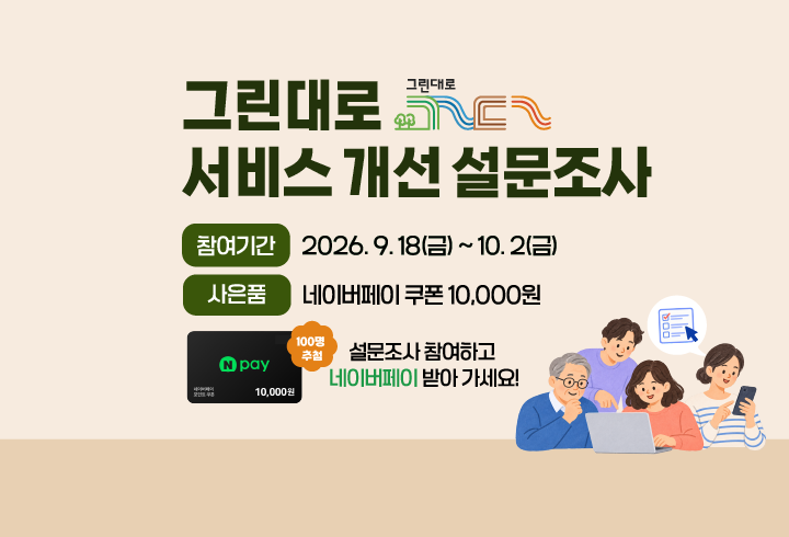 그린대로 서비스 개선 설문조사. 참여기간 : 2026.9.18(금) ~10.2(금) / 사은품 : 네이버페이 쿠폰 10,000원 / 100명 추첨 /설문조사 참여하고 네이버페이 받아 가세요!