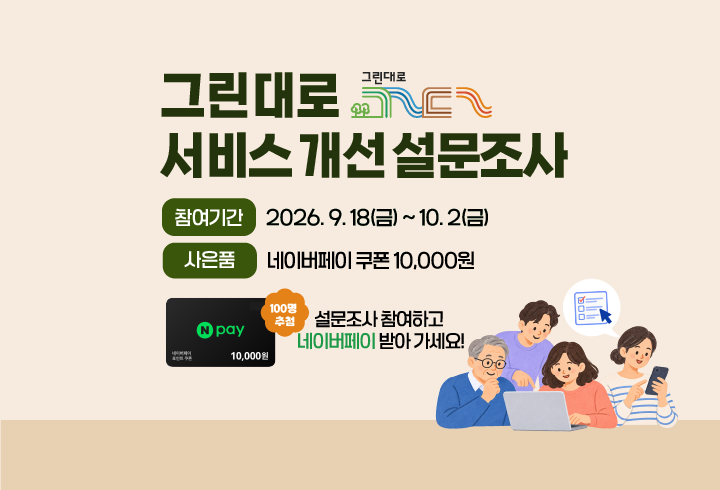 그린대로 서비스 개선 설문조사. 참여기간 : 2026.9.18(금) ~10.2(금) / 사은품 : 네이버페이 쿠폰 10,000원 / 100명 추첨 /설문조사 참여하고 네이버페이 받아 가세요!