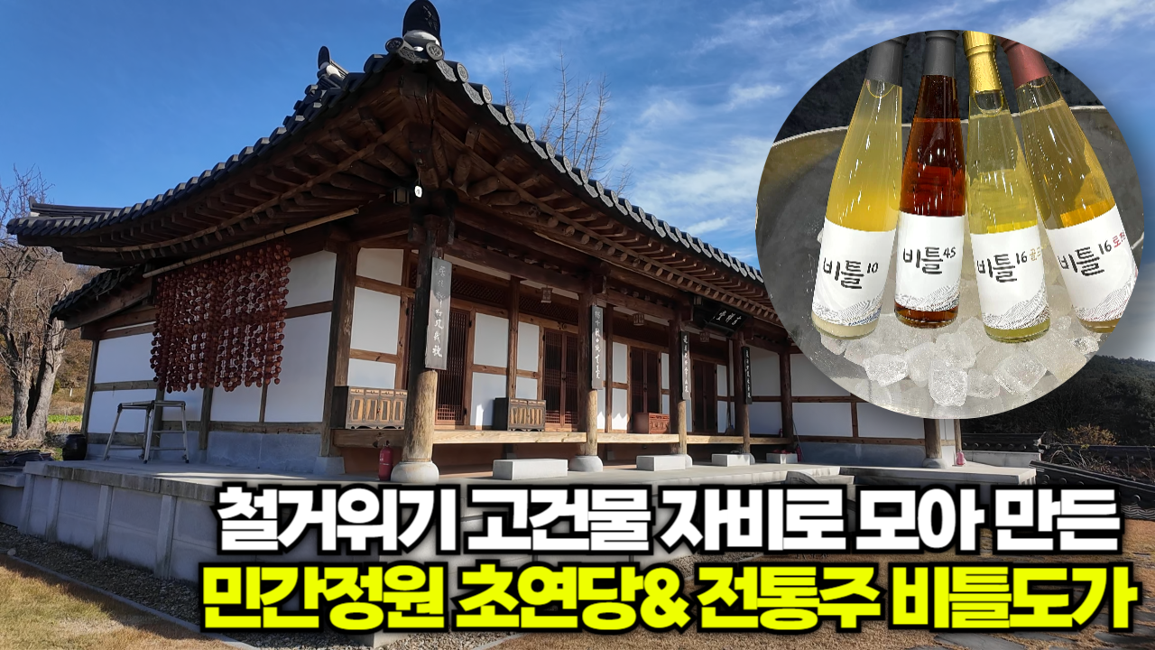 철거위기 한옥 고택 자비로 모아 만든 민간정원 순창 초연당 & 전통주 비틀도가
