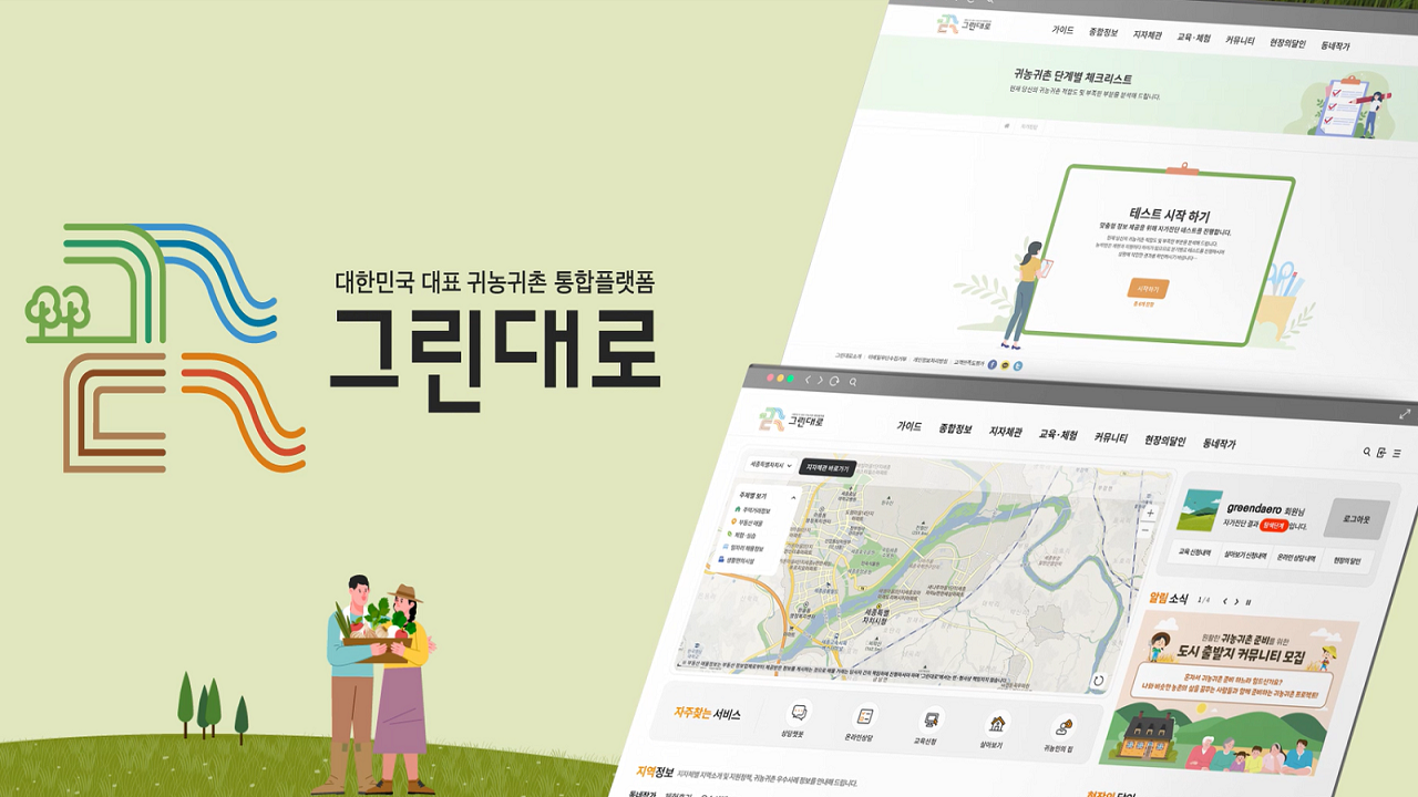 귀농귀촌 대표 플랫폼 그린대로, 귀농귀촌 정책·농촌 빈집은행·교육·빈집정보 등