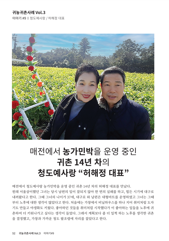 매전에서 농가민박을 운영중인 귀촌 14년 차의,청도예사랑/허해정