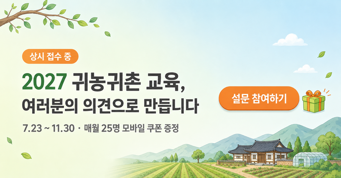 2027 귀농귀촌 교육 수요조사 이벤트